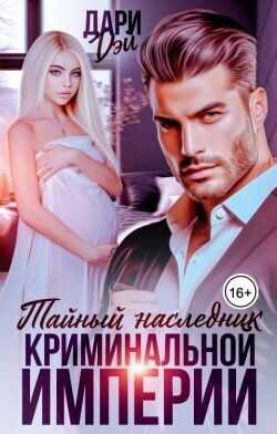 Тайный наследник криминальной империи  - Дэй Дари