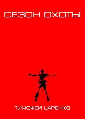Сезон охоты - Тимофей Петрович Царенко