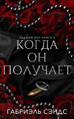 Когда он получает (ЛП) - Сэндс Габриэль