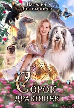 Сорок дракошек  - Филимонова Наталья Сергеевна
