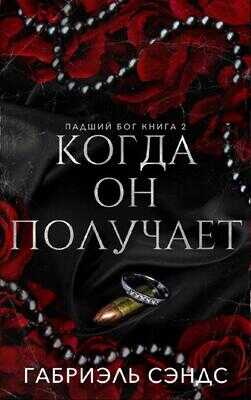 Когда он получает - Габриэль Сэндс