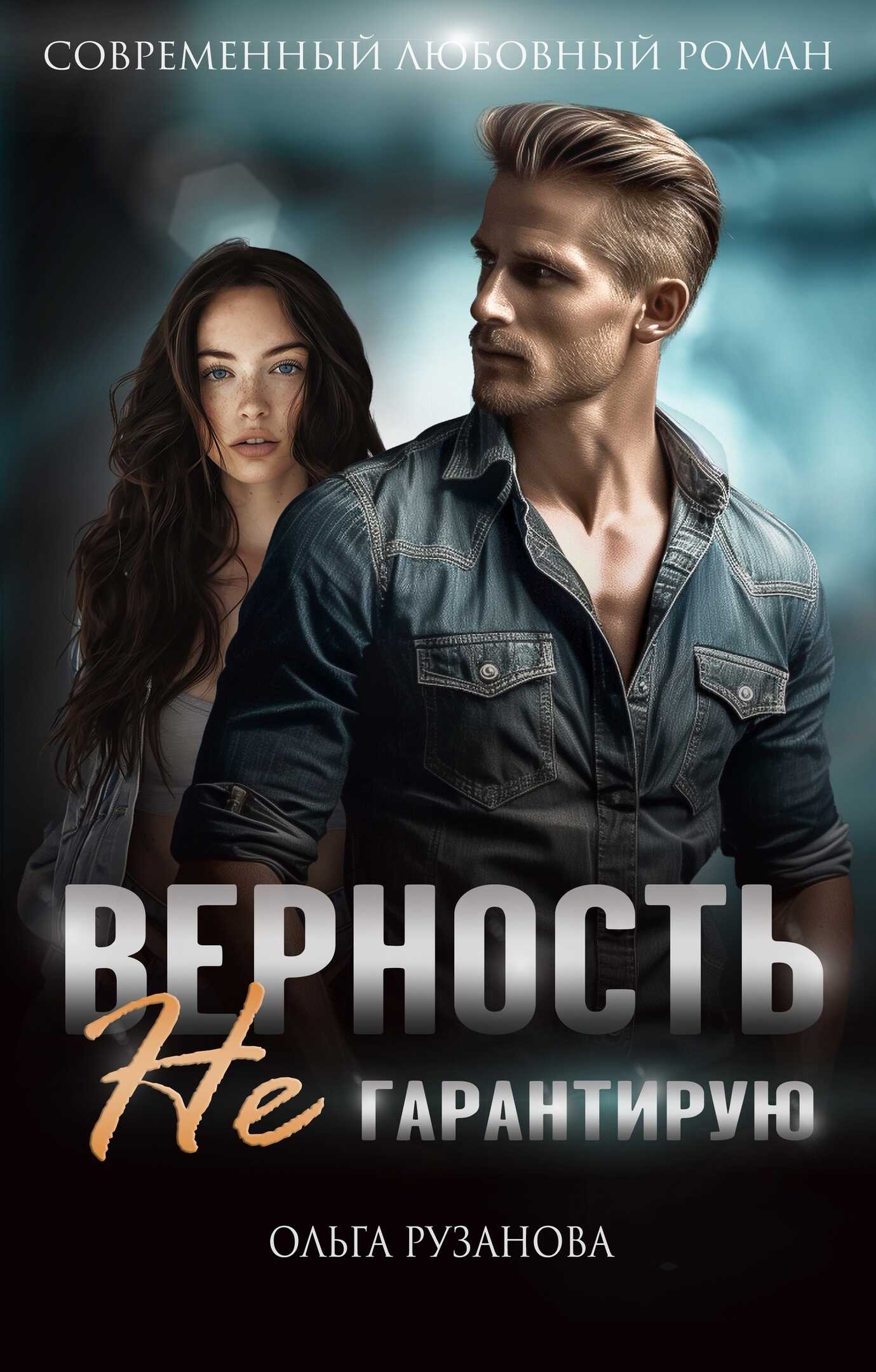 Верность не гарантирую - Ольга Рузанова