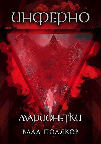 Инферно: Марионетки - Владимир Поляков