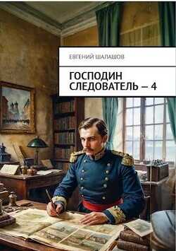 Господин следователь. Книга 4  - Шалашов Евгений Васильевич