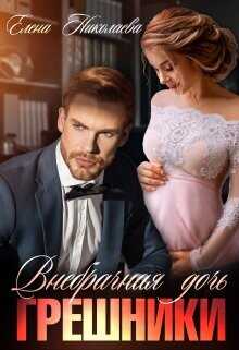Грешники. Внебрачная дочь  - Николаева Елена
