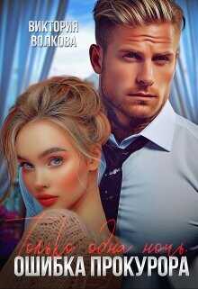 Только одна ночь. Ошибка прокурора  - Волкова Виктория Борисовна