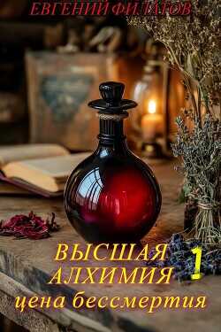 Высшая алхимия: Цена бессмертия  - Филатов Евгений Анатольевич