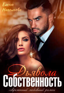Собственность Дьявола. Право на семью  - Николаева Елена