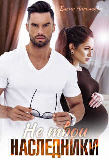 Не твои наследники  - Елена Николаева