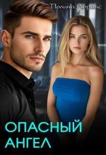 Опасный ангел  - Полина Лоранс