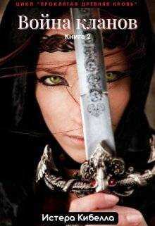 Война кланов. Книга 2  - Кристина Михалева