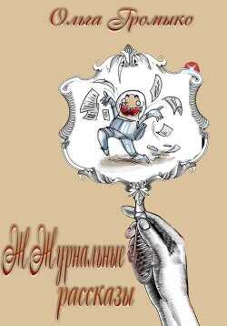ЖЖурнальные рассказы  - Громыко Ольга Николаевна
