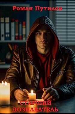 Старший дознаватель  - Путилов Роман Феликсович