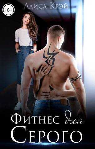 Фитнес для Серого  - Алиса Крэй