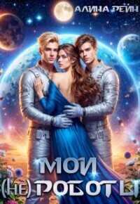 Мои (не) роботы  - Алина Рейн
