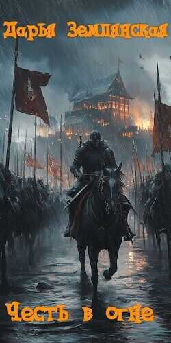 Честь в огне  - Землянская Дарья