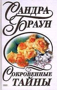 Сандра Браун - Сокровенные тайны