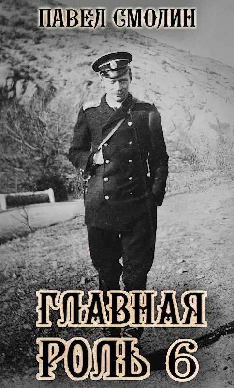 Главная роль 6 - Павел Смолин