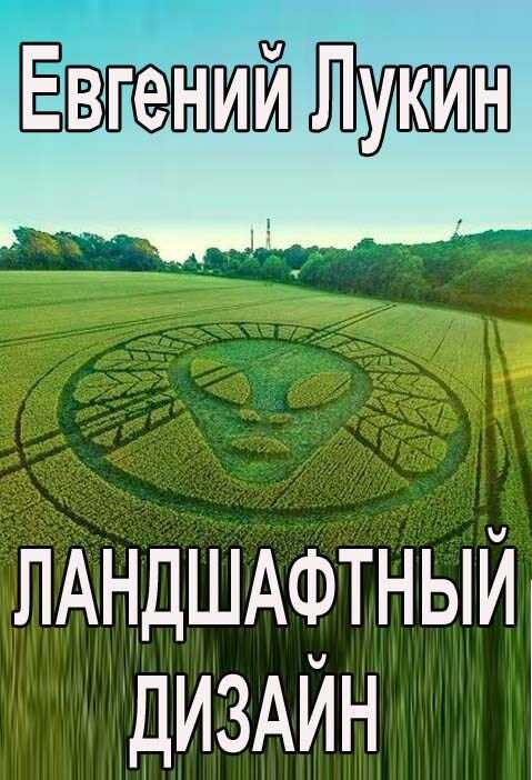 Ландшафтный дизайн - Евгений Юрьевич Лукин