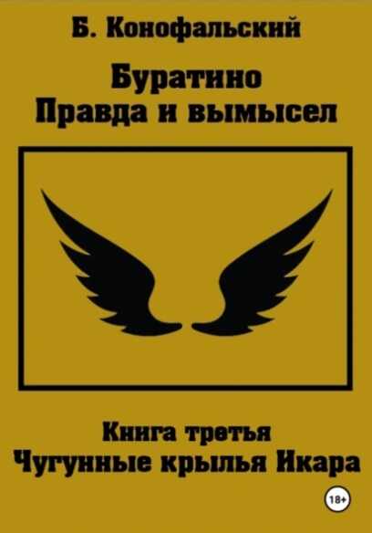 Чугунные крылья Икара - Борис Вячеславович Конофальский