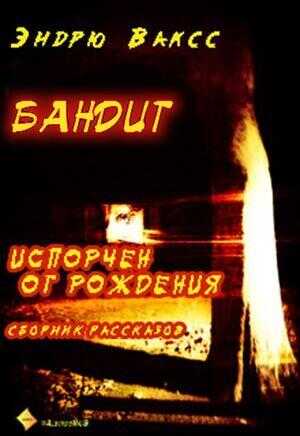 Бандит - Эндрю Ваксс
