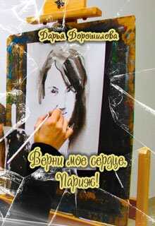 Верни мое сердце, Париж!  - Дарья Ланская