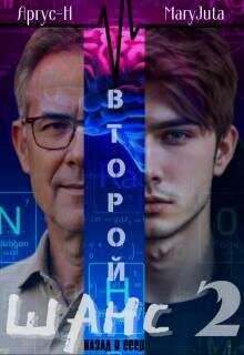 Второй Шанс 2  - Аргус