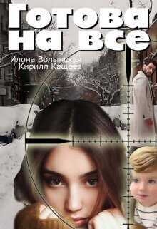 Готова на все  - Кирилл Кащеев