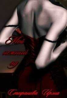 Мой нежный яд  - Ирэна Стефанова