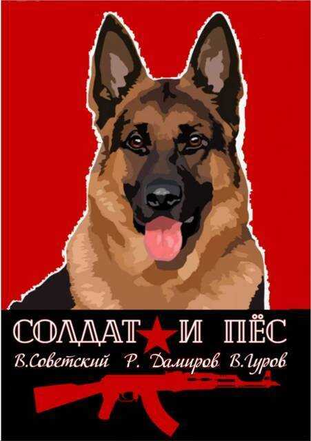 Солдат и пес. Книга 1  - Валерий Александрович Гуров