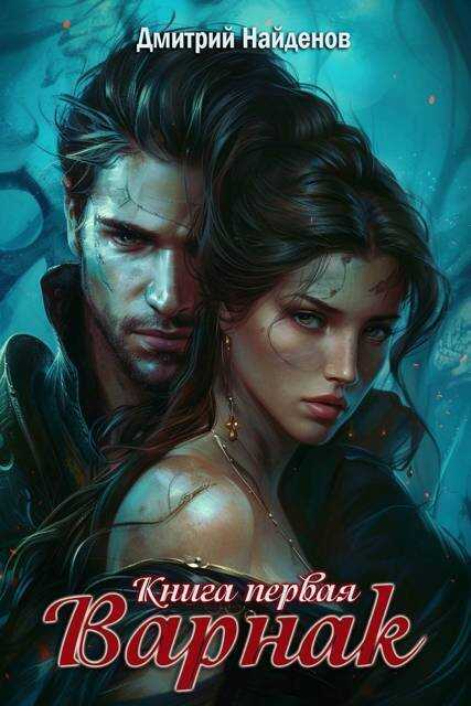 Варнак  - Дмитрий Найденов