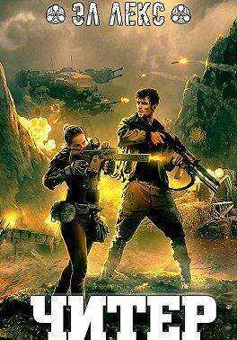 Читер  - Эл Лекс