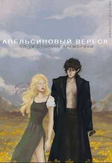 Апельсиновый вереск. По ту сторону Ареморики - Вайолет Девлин