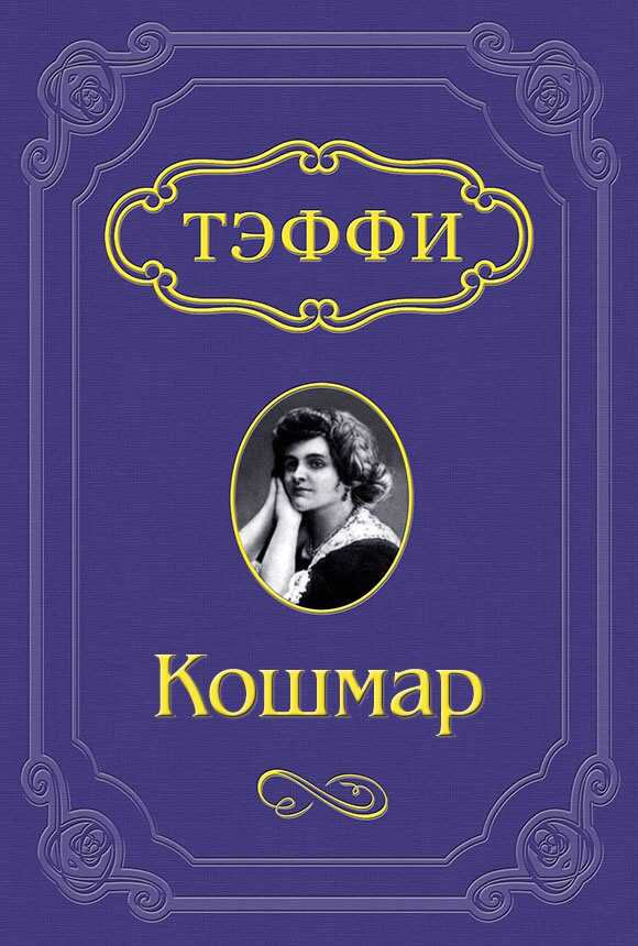Кошмар - Надежда Александровна Лохвицкая