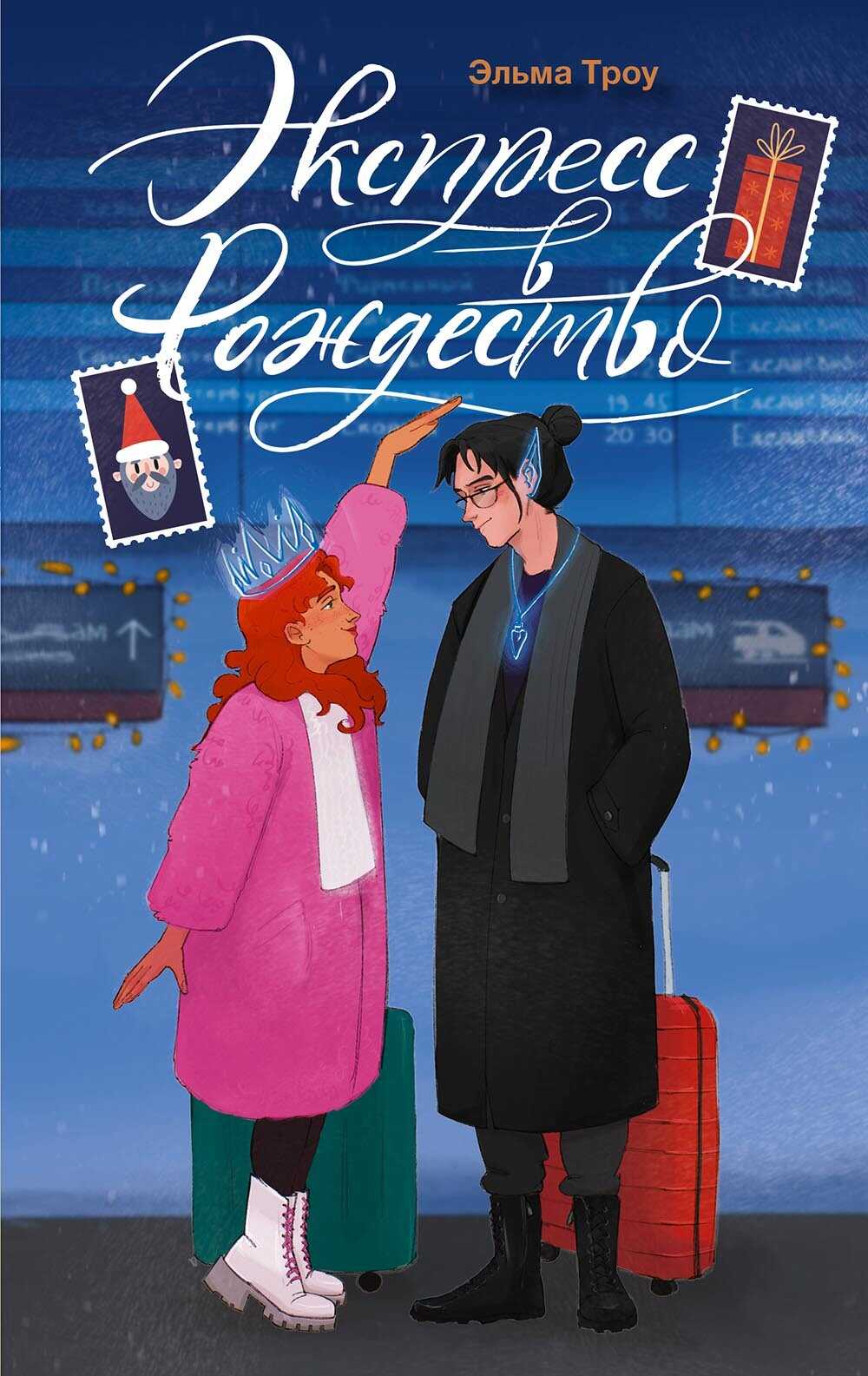 Экспресс в Рождество - Эльма Троу
