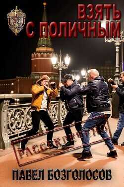 Взять с поличным  - Безголосов Павел