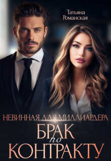 Невинная для миллиардера. Брак по контракту  - Романская Татьяна