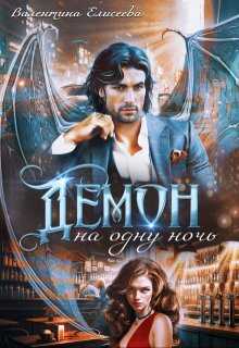 Демон на одну ночь - Валентина Ильинична Елисеева