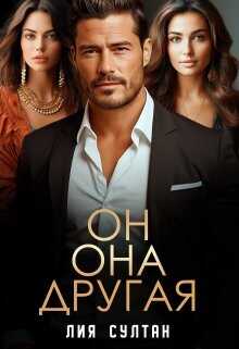 Он. Она. Другая  - Султан Лия