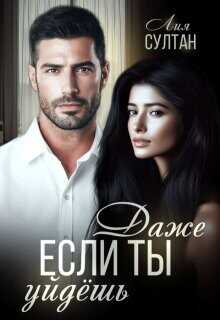Даже если ты уйдешь  - Султан Лия