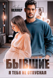 Бывшие. Я тебя не отпускал  - Келлер Николь