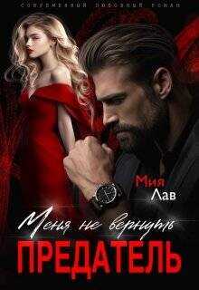 Меня не вернуть, предатель!  - Лав Мия