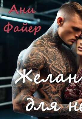 Желанная для него - Ани Файер