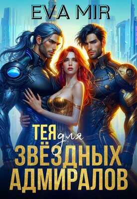 Тея для звёздных адмиралов - Ева Мир