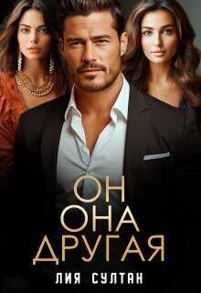 Он. Она. Другая  - Лия Султан