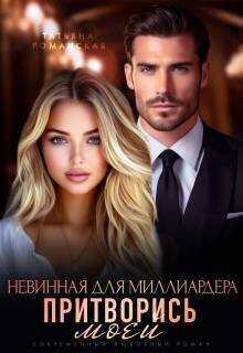Невинная для миллиардера. Притворись моей  - Татьяна Романская