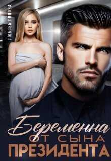 Беременна от сына президента  - Любовь Попова
