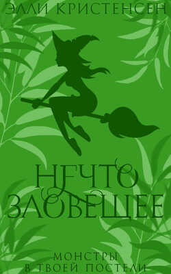 Нечто зловещее - Элли Кристенсен