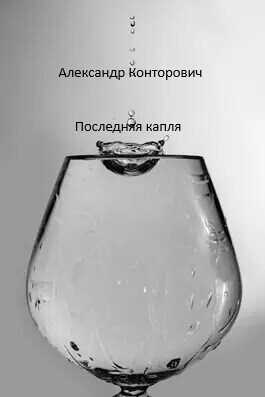 Последняя капля  - Александр Сергеевич Конторович