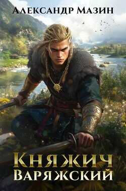 Княжич варяжский  - Мазин Александр Владимирович
